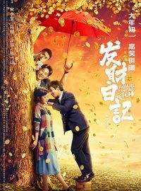 发财日记国产电影解说视频,揭秘电影中的财富密码与人生哲理